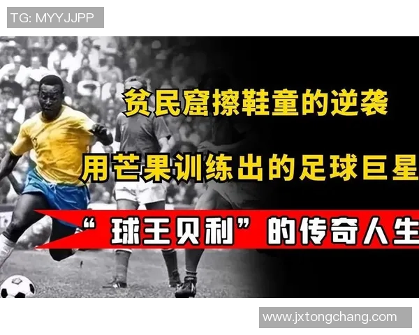 足球巨星多来自贫民窟的原因是什么探索社会背景与个人奋斗的关系
